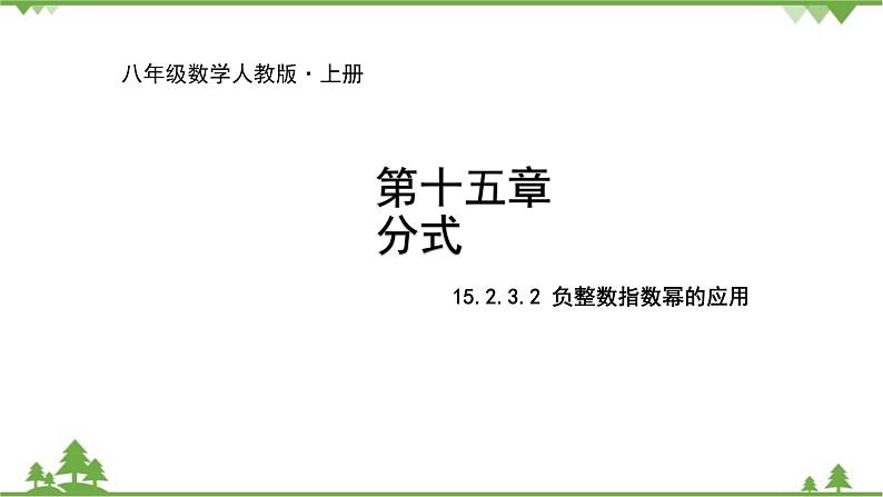 人教版数学八年级上册 15.2.3.2 负整数指数幂的应用课件01