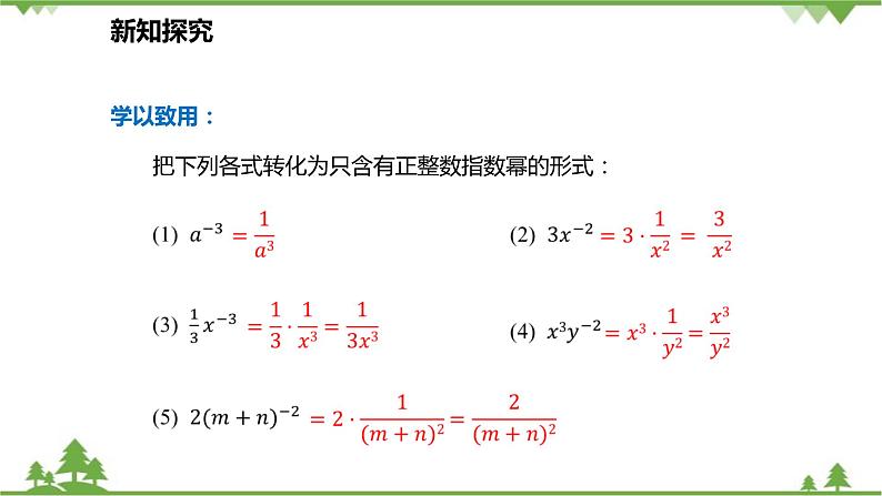 人教版数学八年级上册 15.2.3.2 负整数指数幂的应用课件06