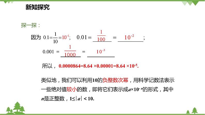 人教版数学八年级上册 15.2.3.2 负整数指数幂的应用课件08