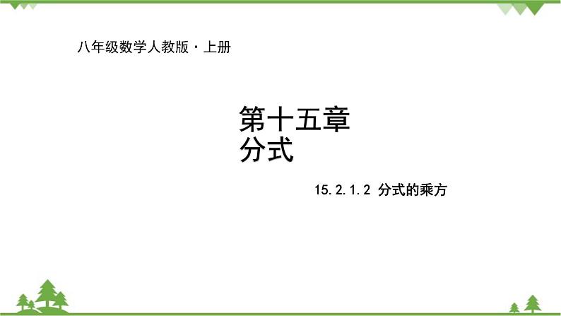 人教版数学八年级上册 15.2.1.2 分式的乘方课件第1页