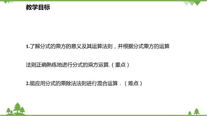 人教版数学八年级上册 15.2.1.2 分式的乘方课件第2页