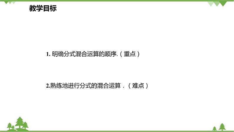 人教版数学八年级上册 15.2.2.2 分式的混合运算课件第2页