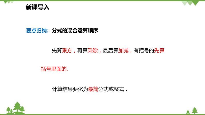 人教版数学八年级上册 15.2.2.2 分式的混合运算课件第6页