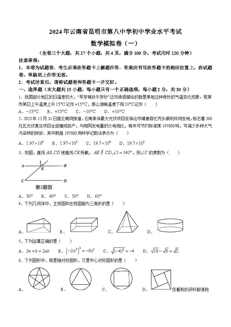 28，云南省昆明市五华区第八中学2024年初中学业水平考试数学试题01