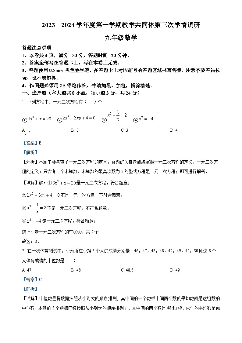 51，江苏省宿迁市洋河新区教学共同体2023-2024学年九年级上学期第三次学情调研数学试题01