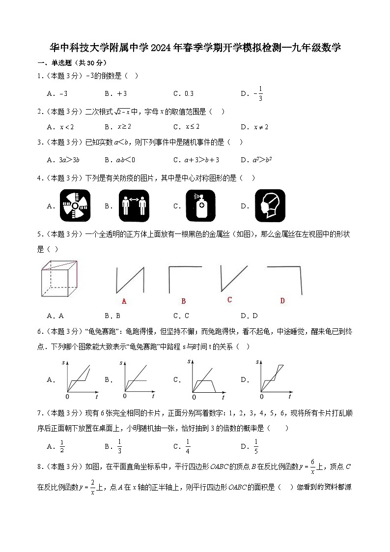 53，湖北省武汉市华中科技大学附属中学2023—2024学年下学期开学模拟检测考试-九年级数学(1)第1页