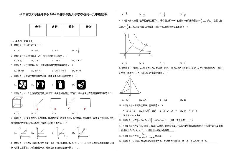 53，湖北省武汉市华中科技大学附属中学2023—2024学年下学期开学模拟检测考试-九年级数学(2)第1页