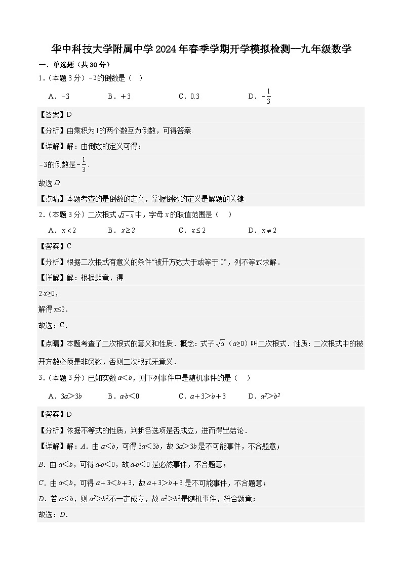 53，湖北省武汉市华中科技大学附属中学2023—2024学年下学期开学模拟检测考试-九年级数学第1页