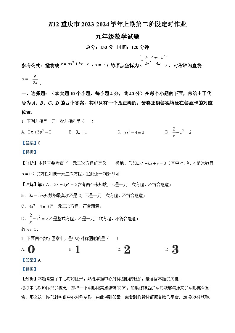 54，重庆市巴南区2023-2024学年九年级上学期11月月考数学试题01