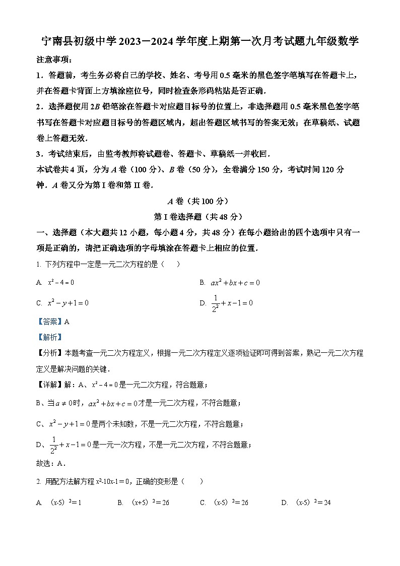 55，四川省凉山州宁南县初级中学2023-2024学年九年级上学期第一次月考数学试题01