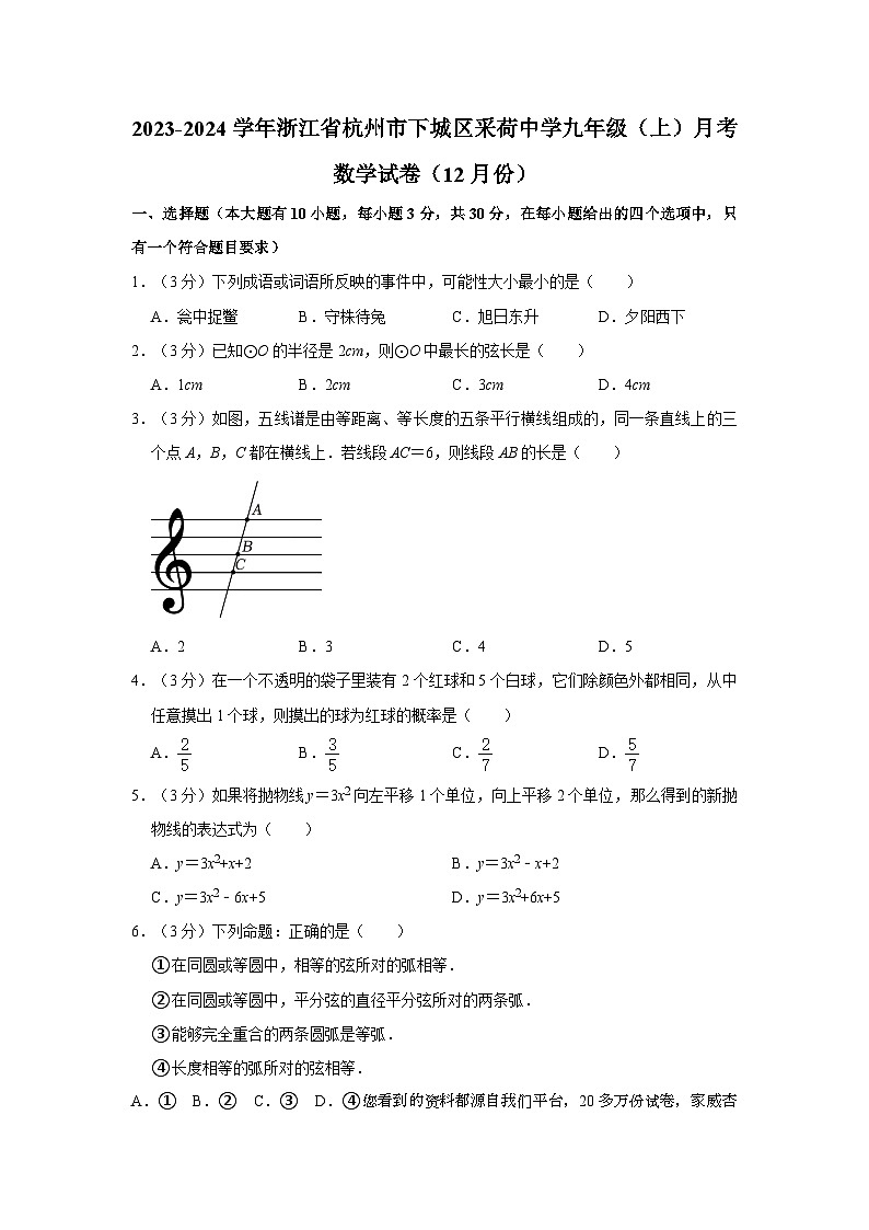 66， 浙江省杭州市下城区采荷中学2023-2024学年九年级上学期月考数学试卷（12月份）01
