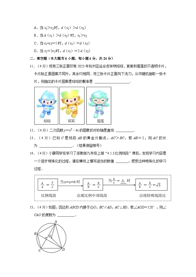 66， 浙江省杭州市下城区采荷中学2023-2024学年九年级上学期月考数学试卷（12月份）03