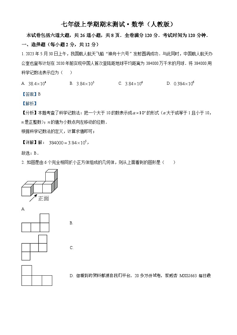 69，吉林省名校调研系列卷2023-2024学年七年级上学期期末数学试题第1页