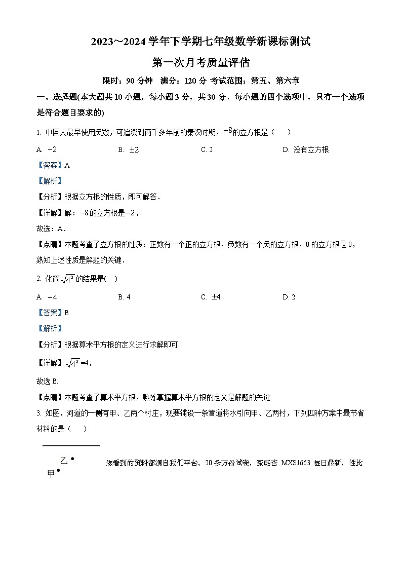 70，江苏省南京市鼓楼区南京大学附属中学2023-2024学年七年级下学期3月月考数学试题第1页