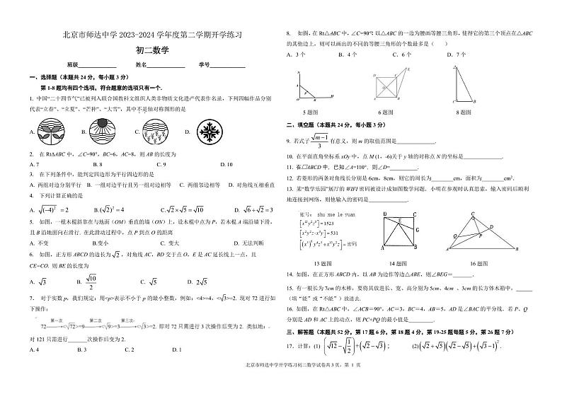 72，北京市师达中学2023-2024学年八年级下学期开学考试 数学试题第1页