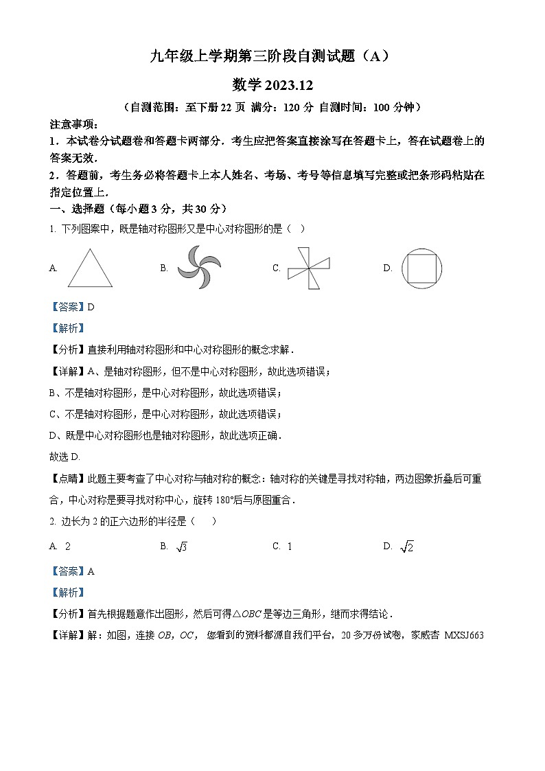 76，河南省安阳市滑县2023-2024学年九年级上学期12月第三阶段考试数学试卷（A卷）第1页