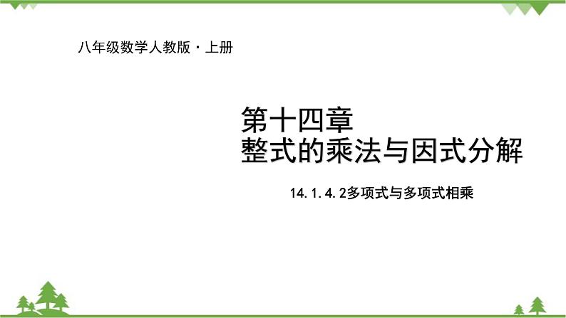 人教版数学八年级上册 14.1.4.2 多项式与多项式相乘课件01