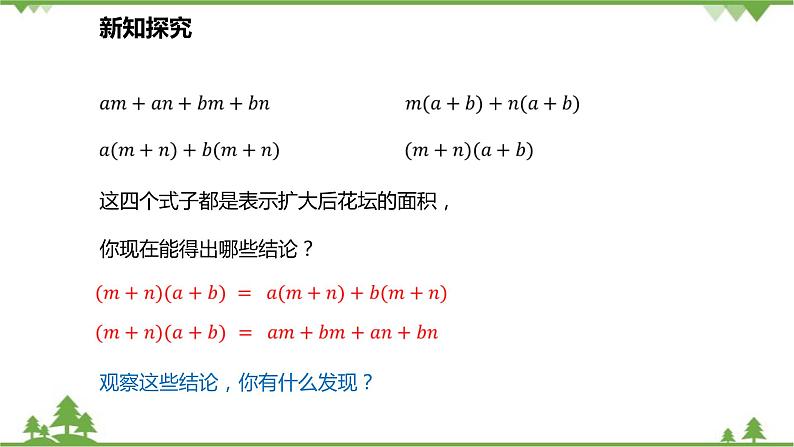 人教版数学八年级上册 14.1.4.2 多项式与多项式相乘课件06