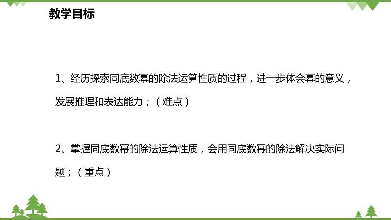 人教版数学八年级上册 14.1.4.3 同底数幂的除法课件02