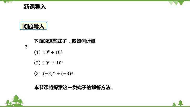 人教版数学八年级上册 14.1.4.3 同底数幂的除法课件04