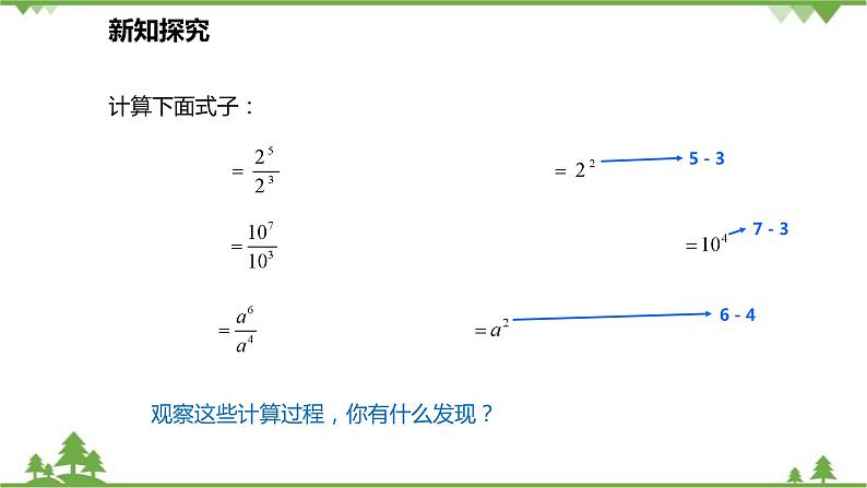 人教版数学八年级上册 14.1.4.3 同底数幂的除法课件05