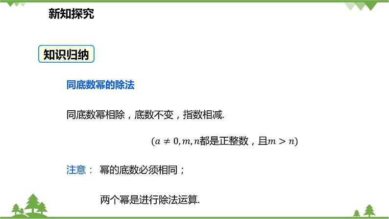 人教版数学八年级上册 14.1.4.3 同底数幂的除法课件06