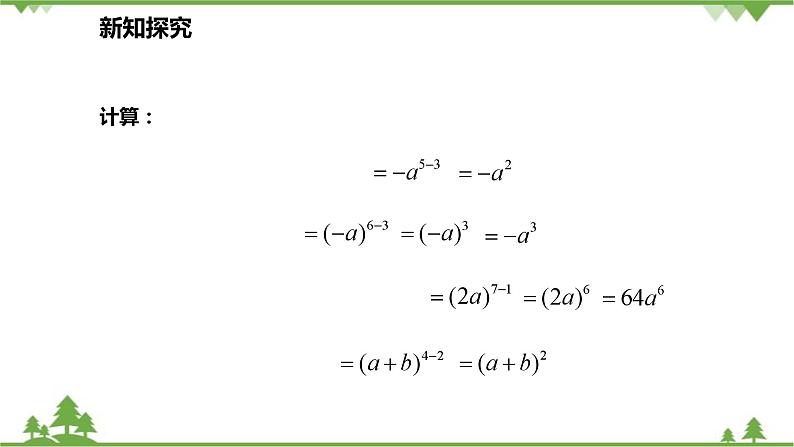 人教版数学八年级上册 14.1.4.3 同底数幂的除法课件07