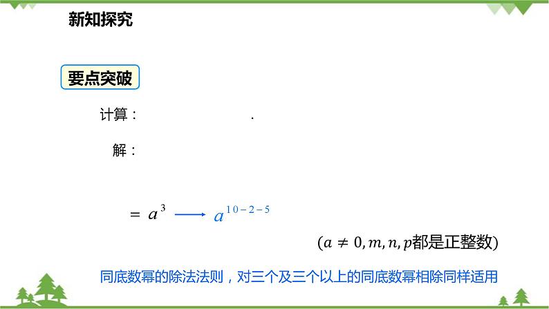 人教版数学八年级上册 14.1.4.3 同底数幂的除法课件08