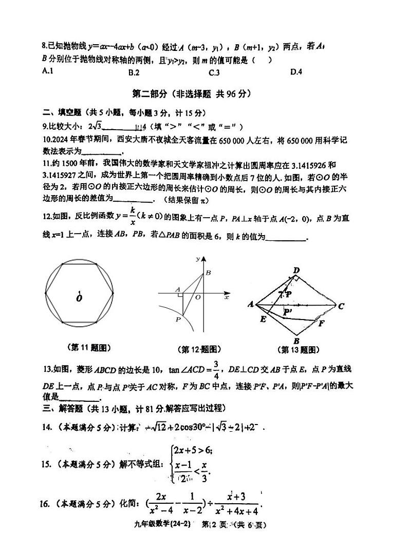 2024年陕西省西安翱翔中学中考数学二模试卷02