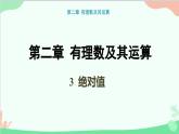 ++2.3+绝对值++课件++2023—2024学年北师大版数学七年级上册