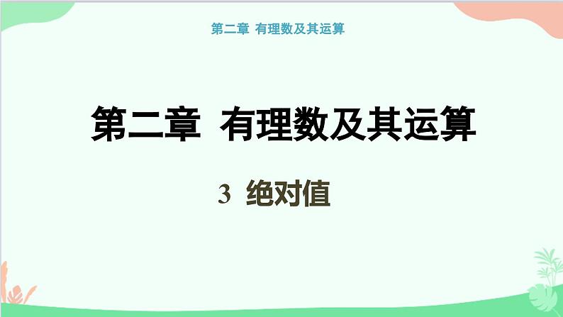 ++2.3+绝对值++课件++2023—2024学年北师大版数学七年级上册第1页