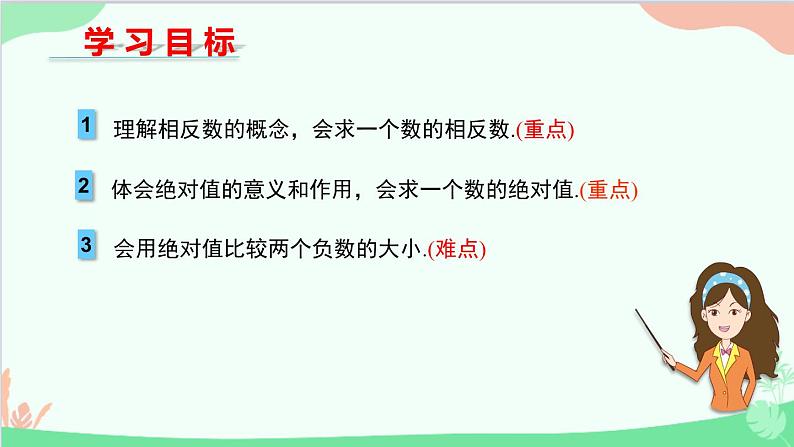 ++2.3+绝对值++课件++2023—2024学年北师大版数学七年级上册第2页