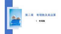 数学七年级上册2.1 有理数课文课件ppt
