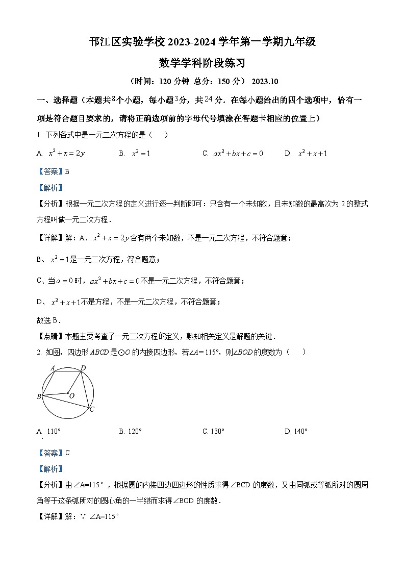 精品解析：江苏省扬州市邗江区邗江区实验学校2023-2024学年九年级上学期10月月考数学试题01