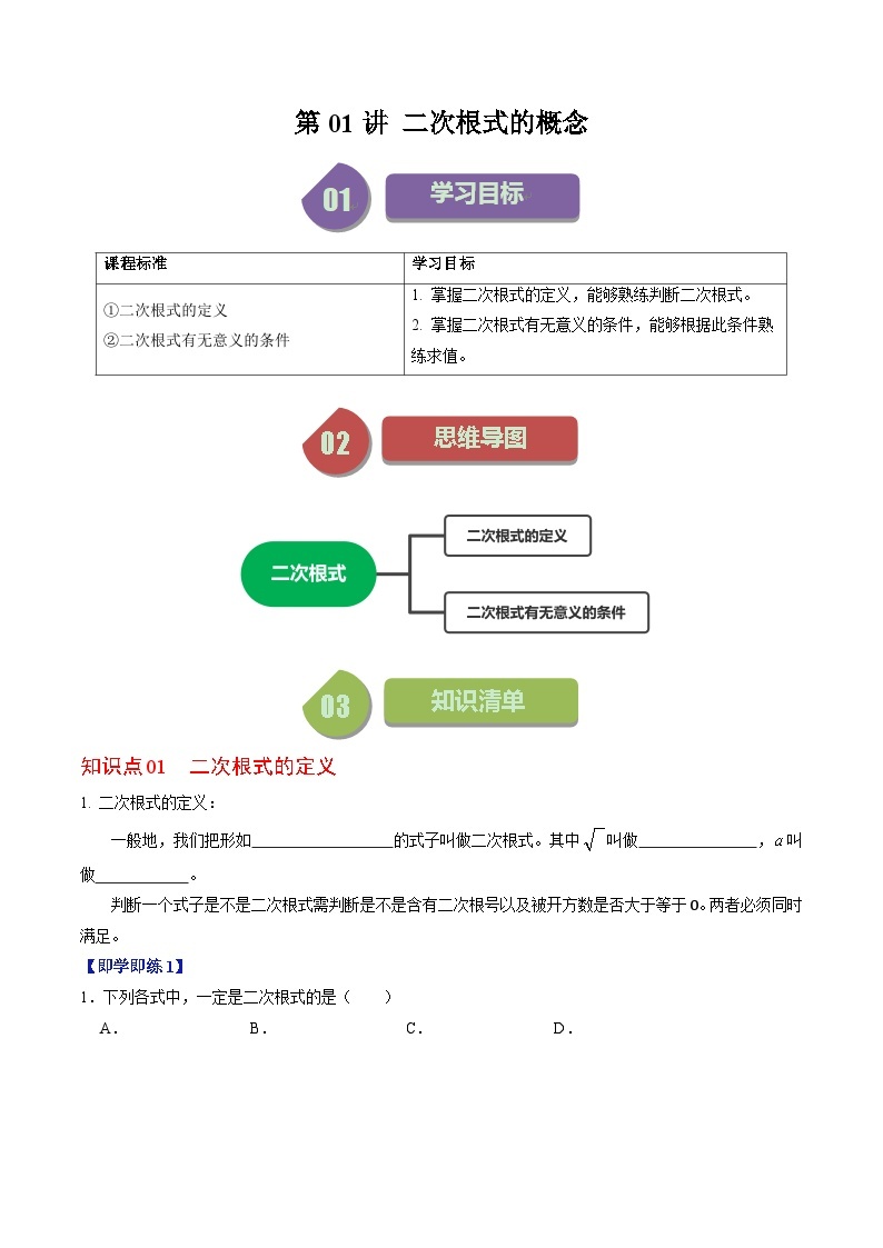 第01讲 二次根式的概念（2个知识点+3类热点题型讲练+习题巩固）-2023-2024学年八年级数学下册高效导与练（人教版）01