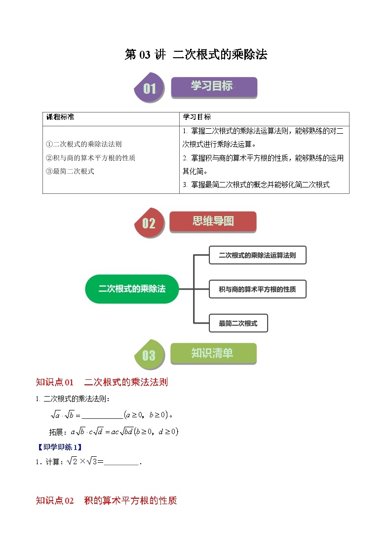 第03讲 二次根式的乘除法（6个知识点+6类热点题型讲练+习题巩固）-2023-2024学年八年级数学下册高效导与练（人教版）01