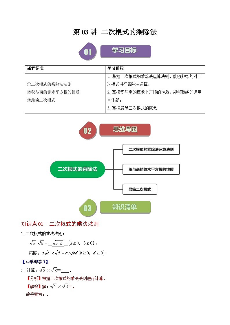 第03讲 二次根式的乘除法（6个知识点+6类热点题型讲练+习题巩固）-2023-2024学年八年级数学下册高效导与练（人教版）01