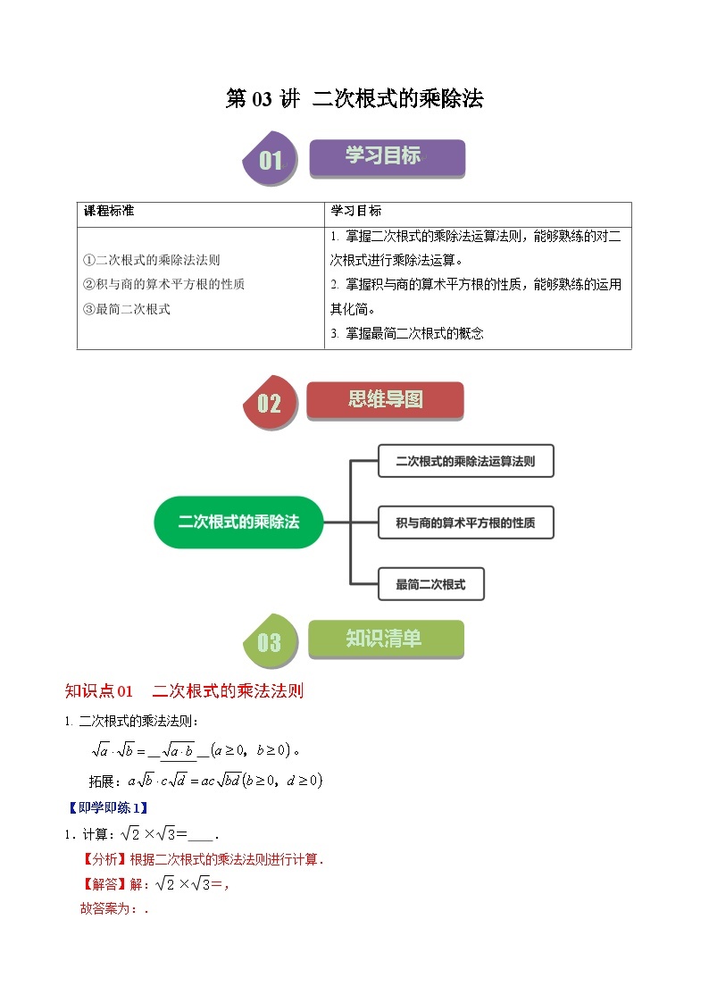 第03讲 二次根式的乘除法（6个知识点+6类热点题型讲练+习题巩固）-2023-2024学年八年级数学下册高效导与练（人教版）01