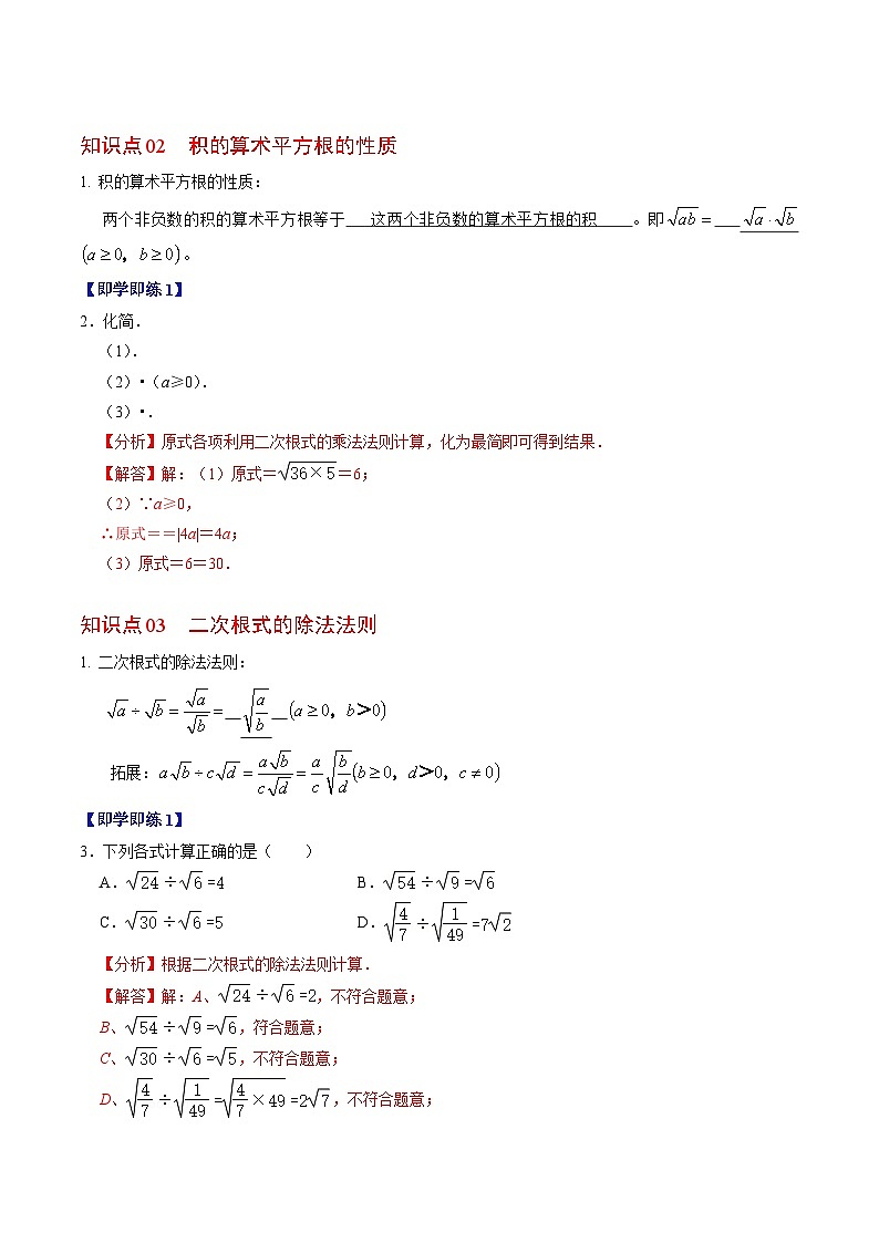 第03讲 二次根式的乘除法（6个知识点+6类热点题型讲练+习题巩固）-2023-2024学年八年级数学下册高效导与练（人教版）02