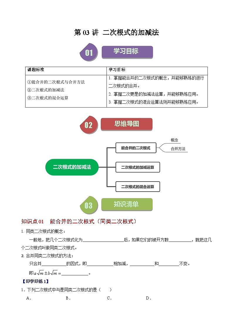 第04讲 二次根式的加减法（3个知识点+5类热点题型讲练+习题巩固）-2023-2024学年八年级数学下册高效导与练（人教版）01