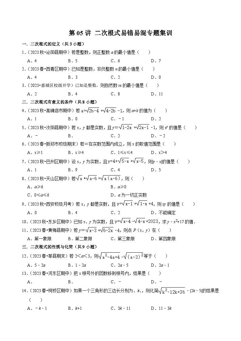 第05讲  二次根式易错易混专题集训-2023-2024学年八年级数学下册高效导与练（人教版）01