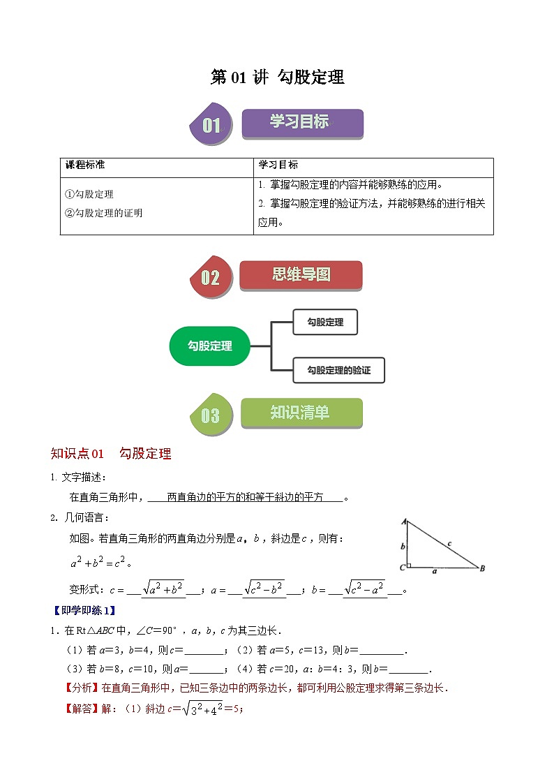 第01讲 勾股定理（2个知识点+6类热点题型讲练+习题巩固）（解析版）第1页