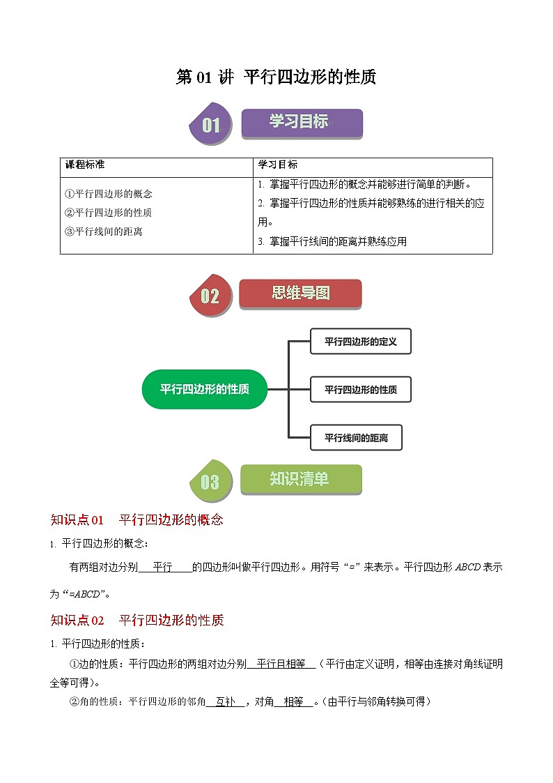 第01讲 平行四边形的性质（3个知识点+7类热点题型讲练+习题巩固）-2023-2024学年八年级数学下册高效导与练（人教版）01