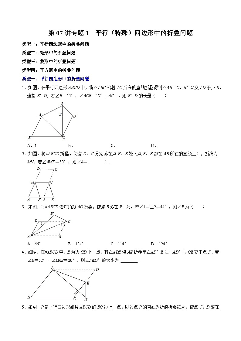 第07讲 专题2  平行四边形（特殊的平行四边形）中的折叠问题（原卷版）第1页