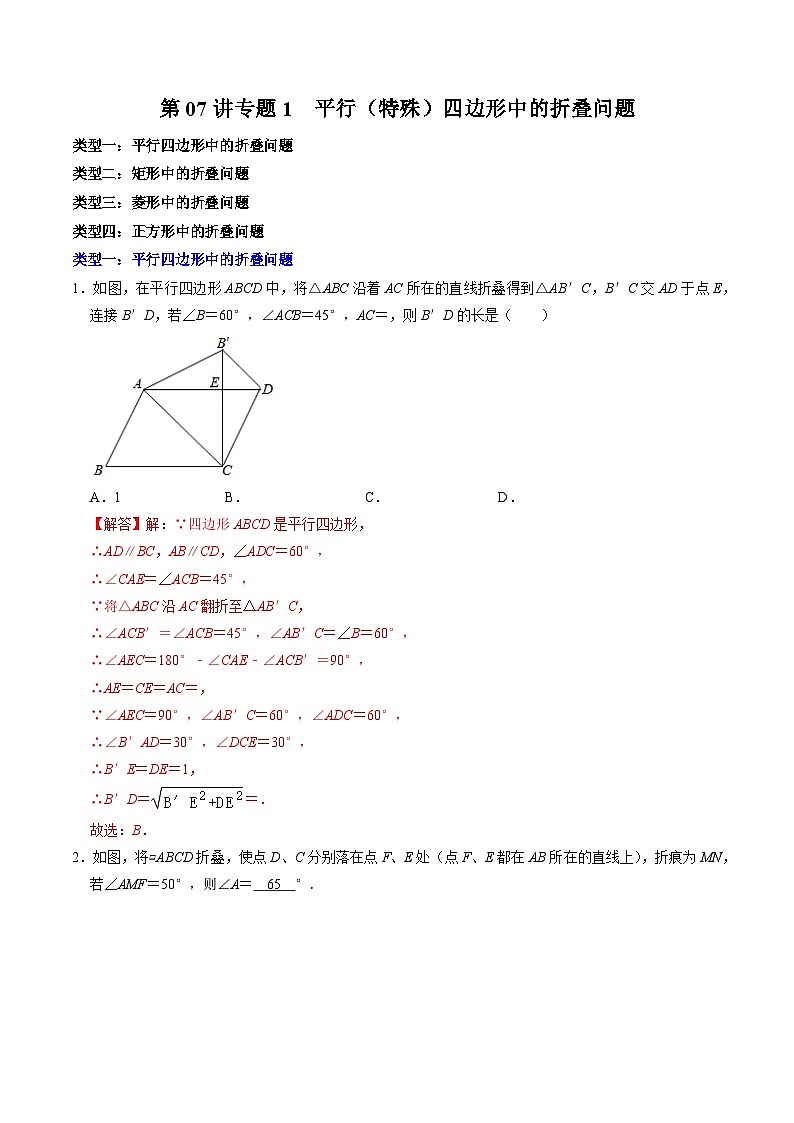 第07讲 专题2  平行四边形（特殊的平行四边形）中的折叠问题（解析版）第1页