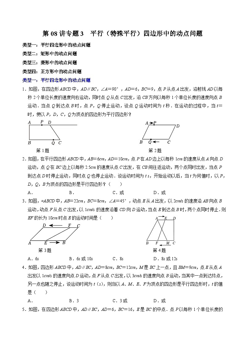 第08讲 专题3  平行四边形（特殊的平行四边形）中的动点问题（原卷版）第1页