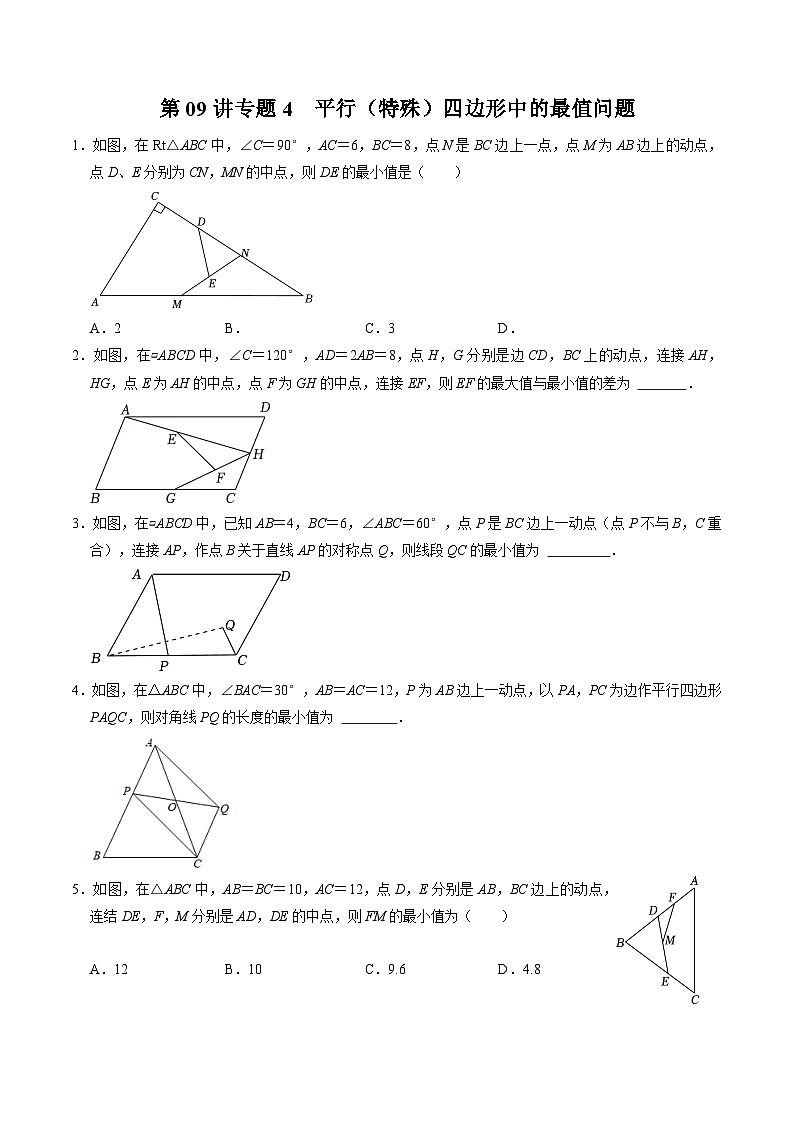 第09讲 专题4  平行四边形（特殊的平行四边形）中的最值问题（原卷版）第1页