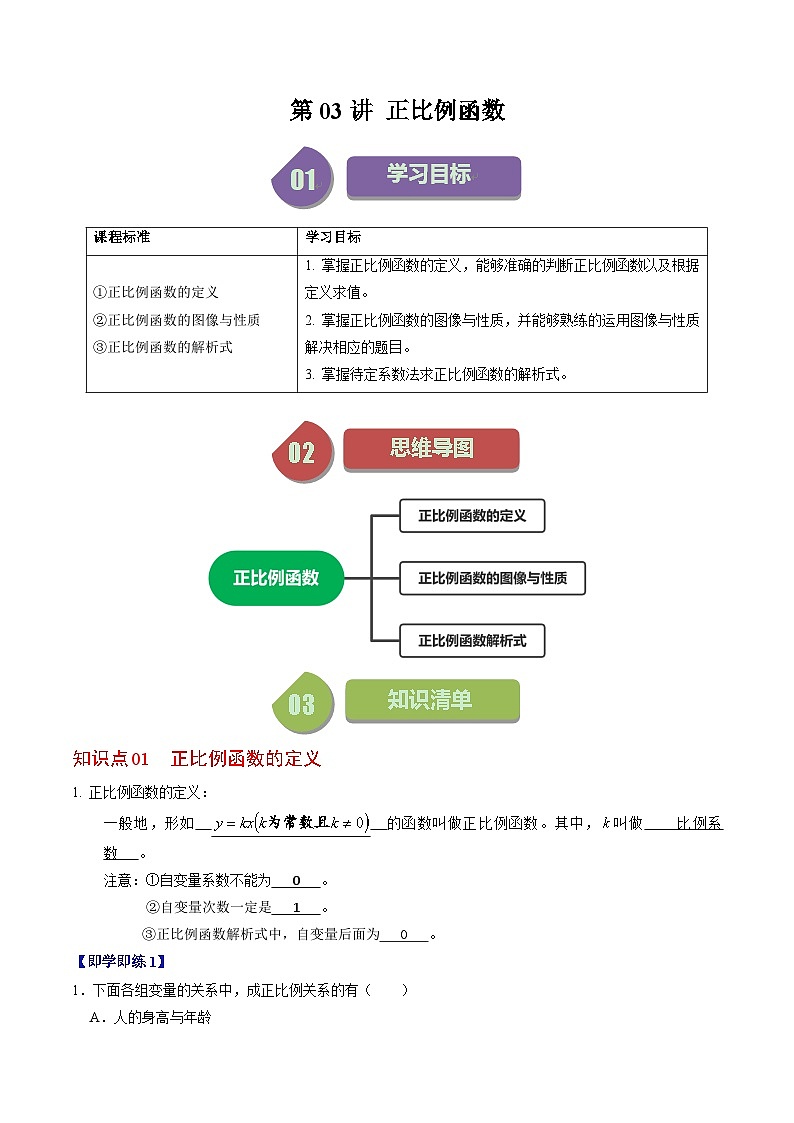 第03讲 正比例函数（3个知识点+4类热点题型讲练+习题巩固）-2023-2024学年八年级数学下册高效导与练（人教版）01