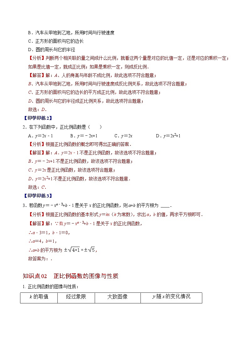 第03讲 正比例函数（3个知识点+4类热点题型讲练+习题巩固）-2023-2024学年八年级数学下册高效导与练（人教版）02