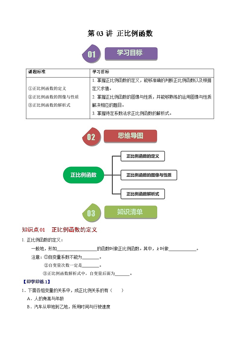 第03讲 正比例函数（3个知识点+4类热点题型讲练+习题巩固）-2023-2024学年八年级数学下册高效导与练（人教版）01